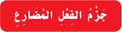 جزم الفعل المضارع